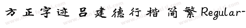 方正字迹 吕建德行楷 简繁 Regular字体转换